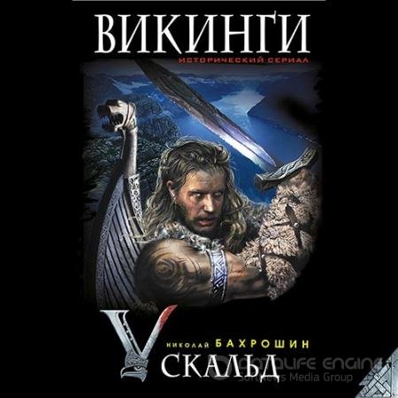 Аудиокнига - Викинги. Скальд (2019) Бахрошин Николай