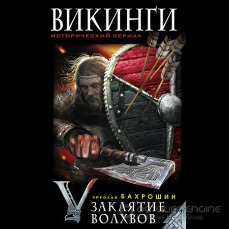 Аудиокнига - Викинги. Заклятие волхвов (2019) Бахрошин Николай