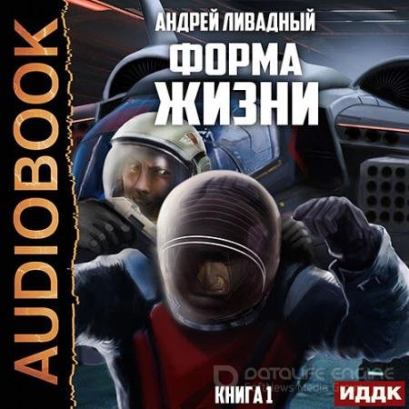 Аудиокнига - Форма жизни (2021) Ливадный Андрей