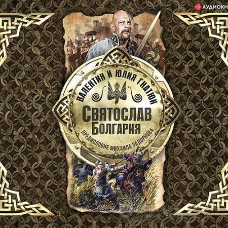 Аудиокнига - Святослав. Болгария (2020) Гнатюк Валентин, Гнатюк Юлия