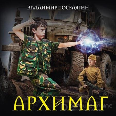 Аудиокнига - Архимаг (2019) Поселягин Владимир