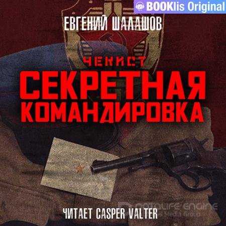 Аудиокнига - Чекист. Секретная командировка (2022) Шалашов Евгений