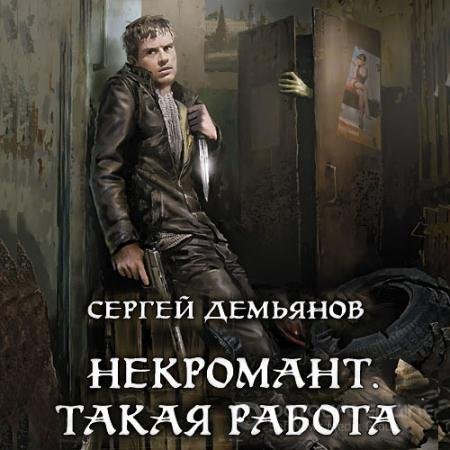 Аудиокнига - Некромант. Такая работа (2022) Демьянов Сергей