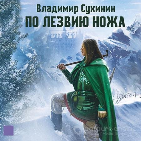 Аудиокнига - По лезвию ножа (2022) Сухинин Владимир