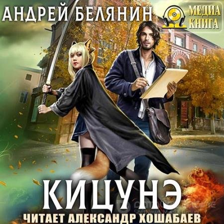 Аудиокнига - Кицунэ (2020) Белянин Андрей