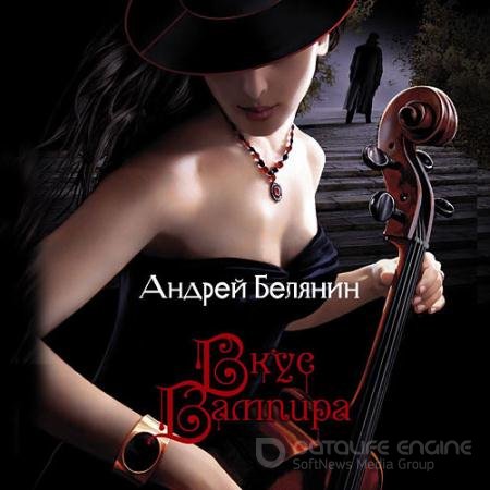 Аудиокнига - Вкус вампира (2012) Белянин Андрей