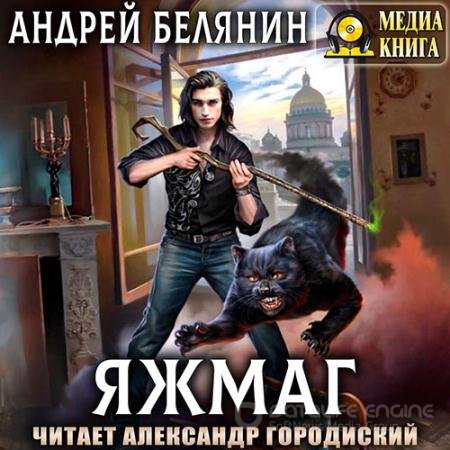 Аудиокнига - Яжмаг (2022) Белянин Андрей