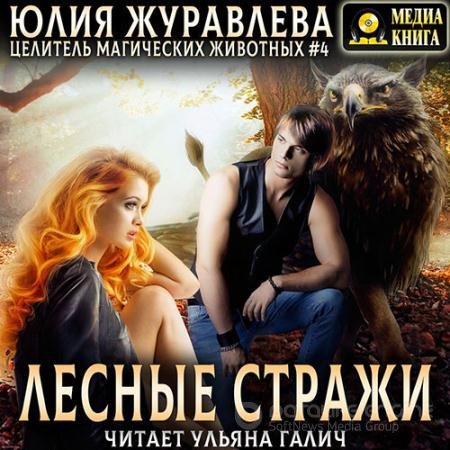 Аудиокнига - Лесные стражи (2021) Журавлева Юлия