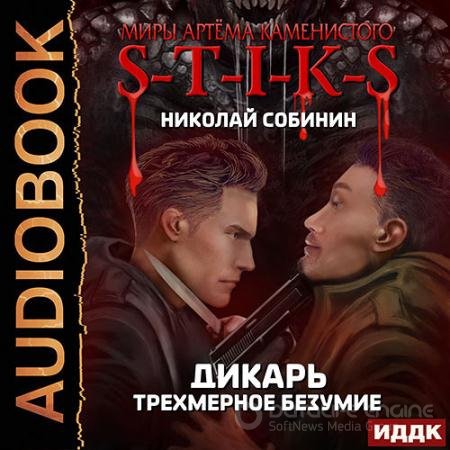 Аудиокнига - S-T-I-K-S. Дикарь. Трёхмерное безумие (2021) Собинин Николай