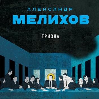 Аудиокнига - Тризна (2022) Мелихов Александр