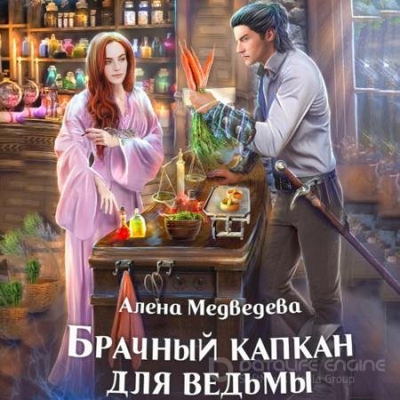 Аудиокнига - Брачный капкан для ведьмы (2022) Медведева Алёна
