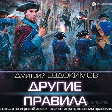 Аудиокнига - Другие правила (2019) Евдокимов Дмитрий