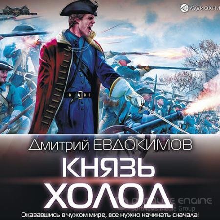 Аудиокнига - Князь Холод (2019) Евдокимов Дмитрий