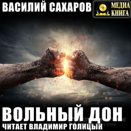 Аудиокнига - Вольный Дон (2019) Сахаров Василий