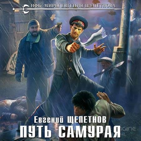 Аудиокнига - Путь Самурая (2019) Щепетнов Евгений