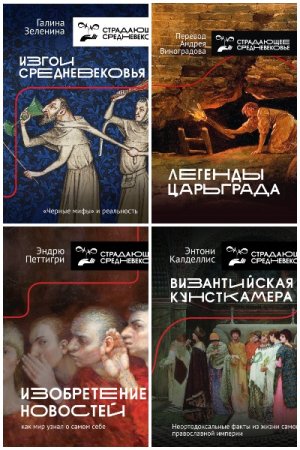 История и наука рунета - Серия книг