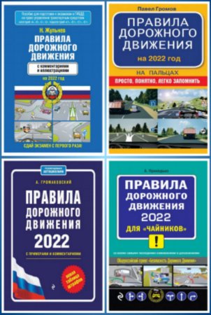 Сборник книг - Правила дорожного движения 2022 года
