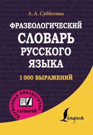Фразеологический словарь русского языка. 1000 выражений