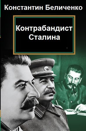 Константин Беличенко. Цикл - Контрабандист Сталина