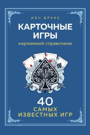 Карманный справочник. 40 самых известных карточных игр