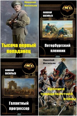 Николай Васильев. Сборник книг