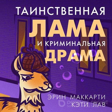Аудиокнига - Таинственная лама и криминальная драма (2021) Маккарти Эрин, Лав Кэти