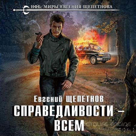 Аудиокнига - Справедливости – всем (2019) Щепетнов Евгений