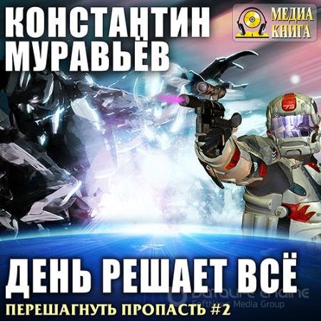 Аудиокнига - День решает всё (2018) Муравьёв Константин