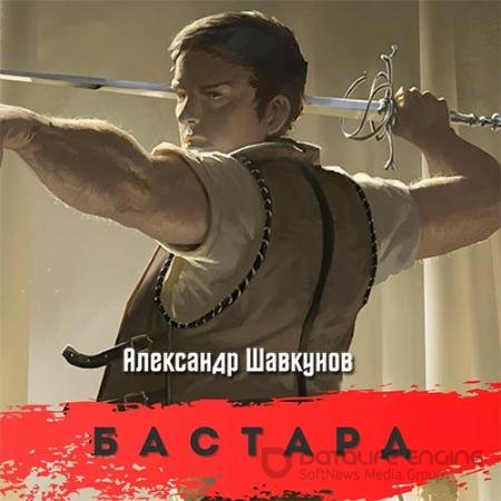 Аудиокнига - Бастард (2022) Шавкунов Александр
