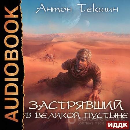 Аудиокнига - Застрявший в Великой Пустыне (2022) Текшин Антон