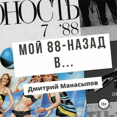 Аудиокнига - Мой 88-ой: назад в… (2022) Манасыпов Дмитрий