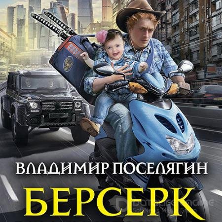Аудиокнига - Берсерк (2022) Поселягин Владимир