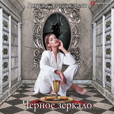 Аудиокнига - Черное зеркало (2022) Александрова Наталья