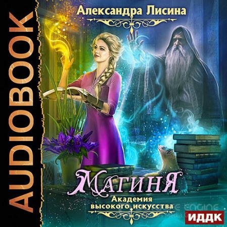 Аудиокнига - Академия высокого искусства. Магиня (2021) Лисина Александра