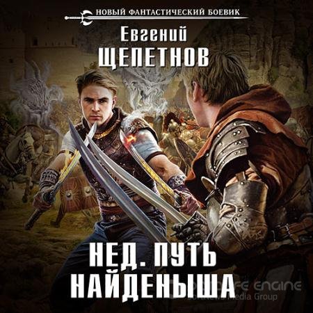 Аудиокнига - Нед. Путь Найдёныша (2018) Щепетнов Евгений