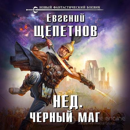 Аудиокнига - Нед. Чёрный маг (2018) Щепетнов Евгений
