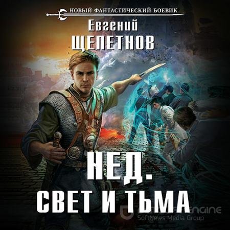 Аудиокнига - Нед. Свет и Тьма (2018) Щепетнов Евгений