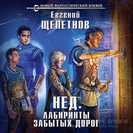 Аудиокнига - Нед. Лабиринты забытых дорог (2018) Щепетнов Евгений