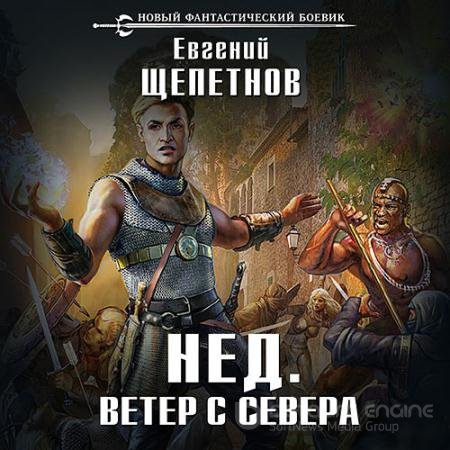 Аудиокнига - Нед. Ветер с севера (2018) Щепетнов Евгений