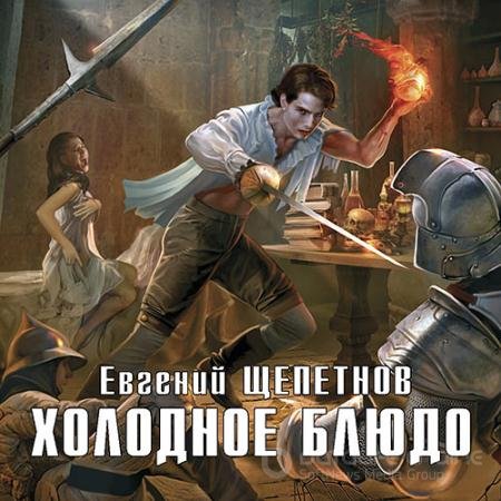 Аудиокнига - Холодное блюдо (2018) Щепетнов Евгений