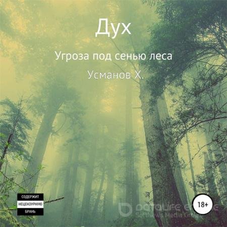 Аудиокнига - Дух. Угроза под сенью леса (2022) Усманов Хайдарали