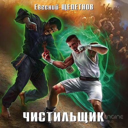 Аудиокнига - Чистильщик (2019) Щепетнов Евгений