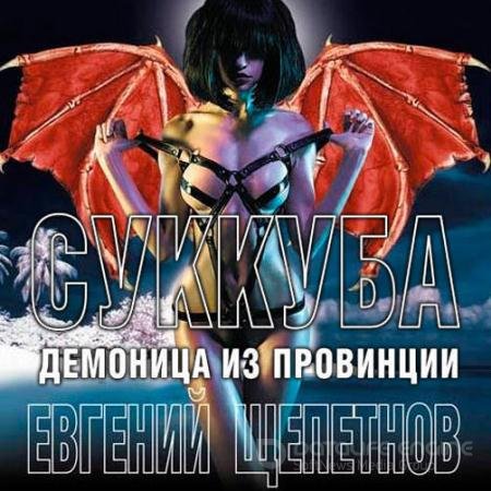 Аудиокнига - Суккуба. Демоница из провинции (2020) Щепетнов Евгений