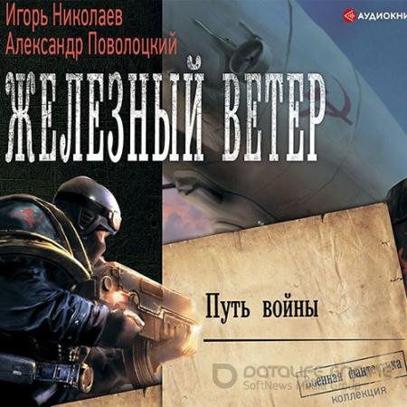 Аудиокнига - Путь войны (2021) Николаев Игорь, Поволоцкий Александр