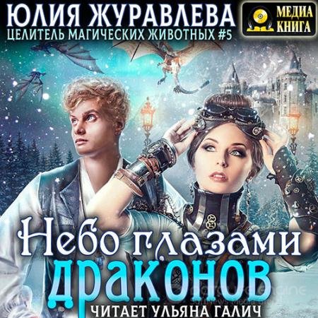 Аудиокнига - Небо глазами драконов (2022) Журавлева Юлия