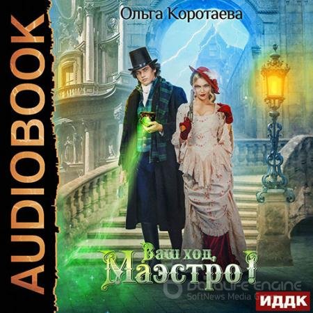 Аудиокнига - Ваш ход, Маэстро! (2021) Коротаева Ольга