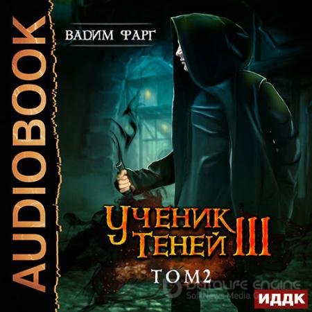 Аудиокнига - Ученик Теней. Книга 3. Том 2 (2020) Фарг Вадим