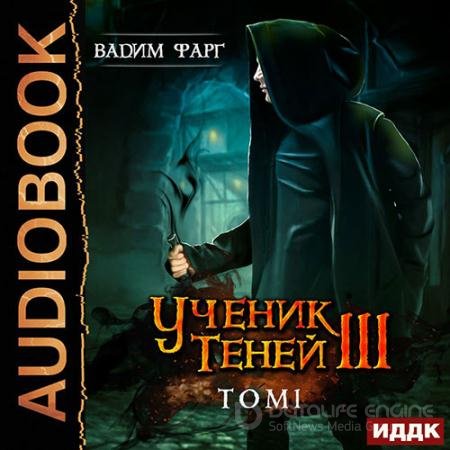 Аудиокнига - Ученик Теней. Книга 3. Том 1 (2020) Фарг Вадим