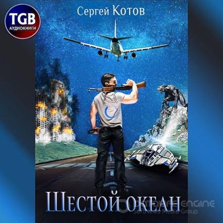 Аудиокнига - Шестой океан (2021) Котов Сергей