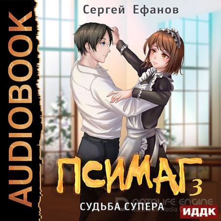Аудиокнига - Псимаг. Судьба Супера (2021) Ефанов Сергей